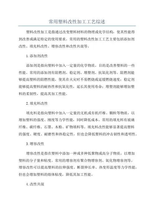 常用塑料改性加工工艺综述