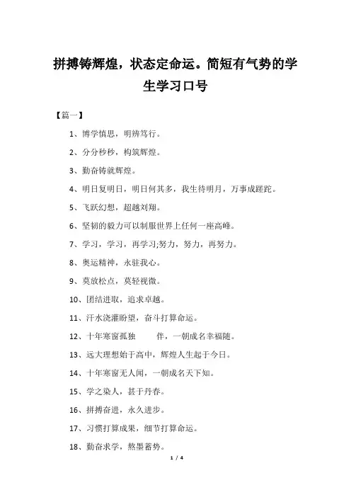 拼搏铸辉煌,状态定命运。简短有气势的学生学习口号
