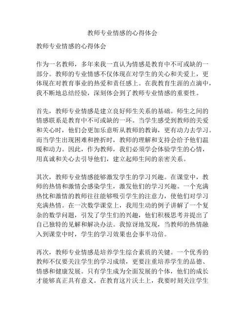教师专业情感的心得体会