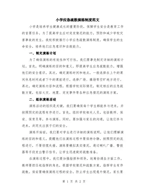 小学应急疏散演练制度范文