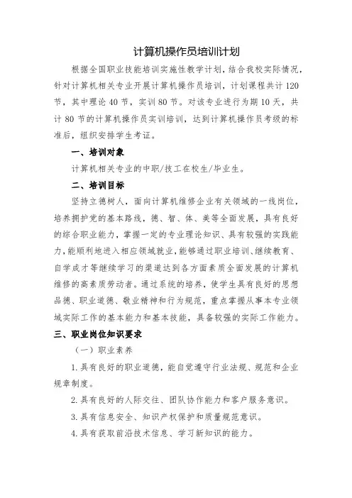 计算机操作员培训计划