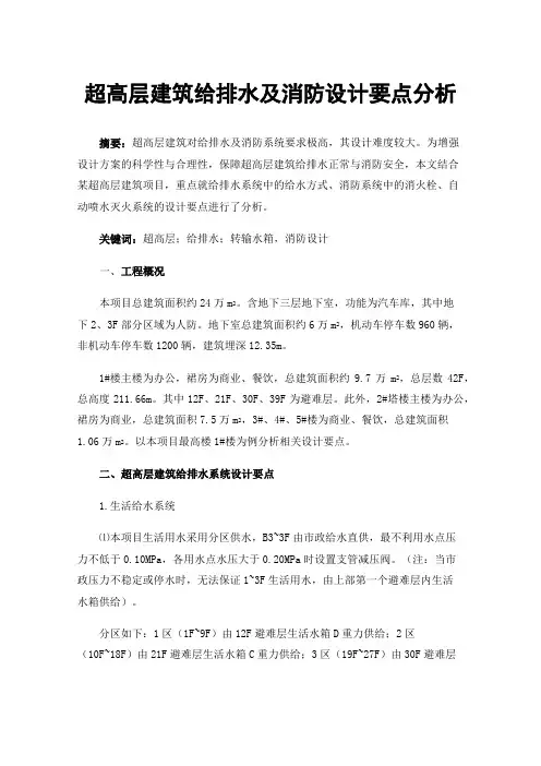 超高层建筑给排水及消防设计要点分析