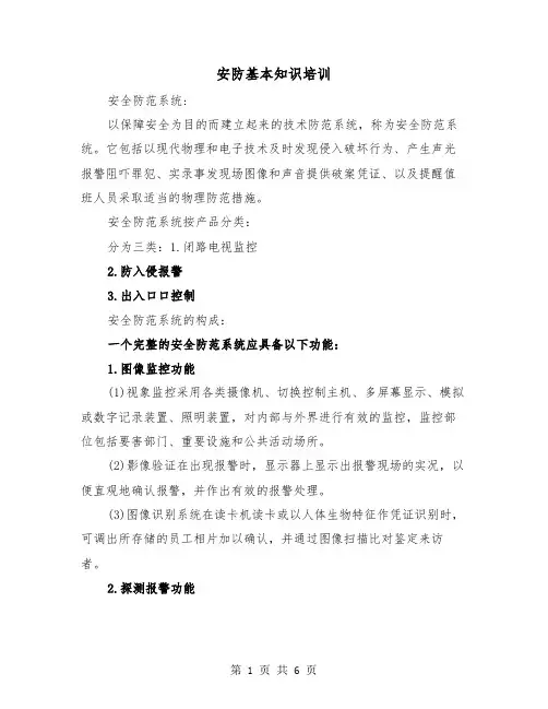 安防基本知识培训(二篇)