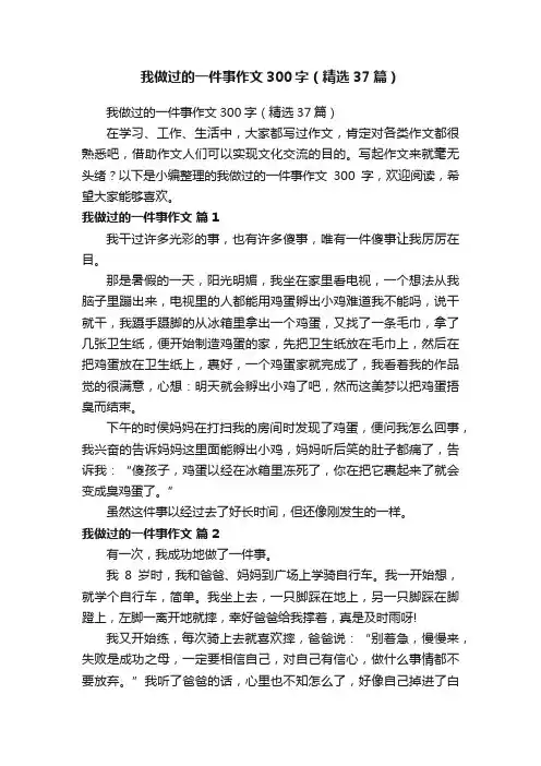 我做过的一件事作文300字（精选37篇）