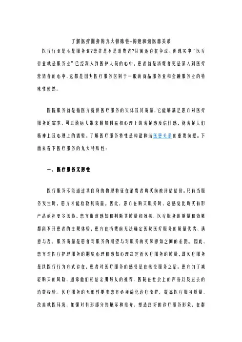 了解医疗服务的九大特殊性-构建和谐医患关系
