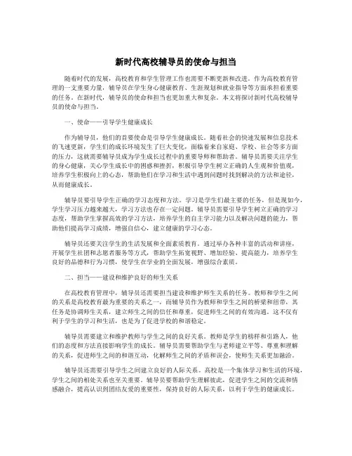 新时代高校辅导员的使命与担当