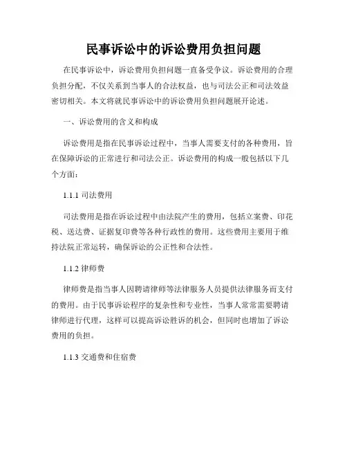 民事诉讼中的诉讼费用负担问题