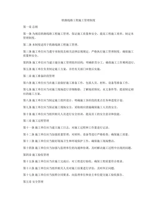 铁路线路工程施工管理制度