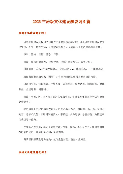 2023年班级文化建设解说词9篇
