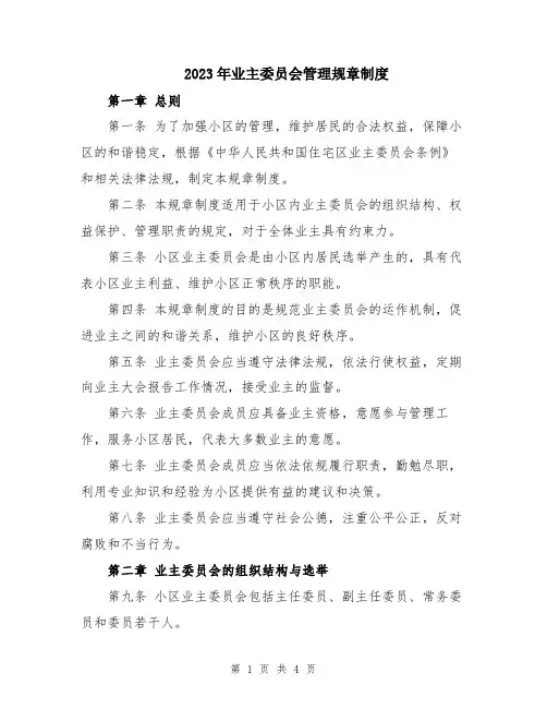 2023年业主委员会管理规章制度