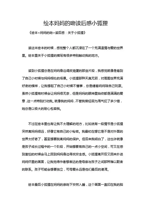 绘本妈妈的吻读后感小狐狸