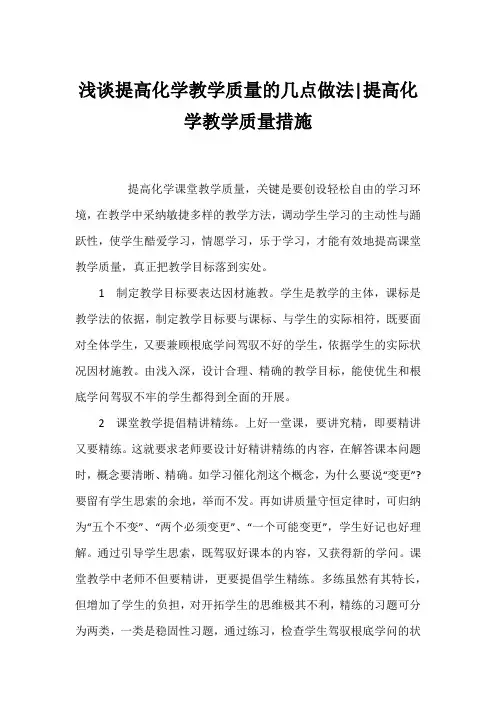 浅谈提高化学教学质量的几点做法-提高化学教学质量措施