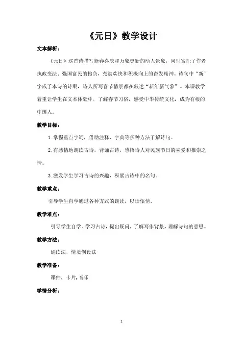 部编版小学三年级下册语文《元日》教学设计