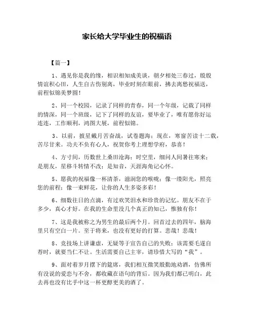 家长给大学毕业生的祝福语
