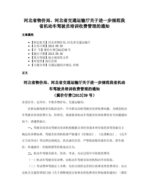 河北省物价局、河北省交通运输厅关于进一步规范我省机动车驾驶员培训收费管理的通知