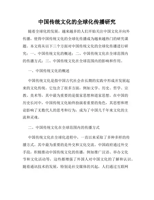 中国传统文化的全球化传播研究