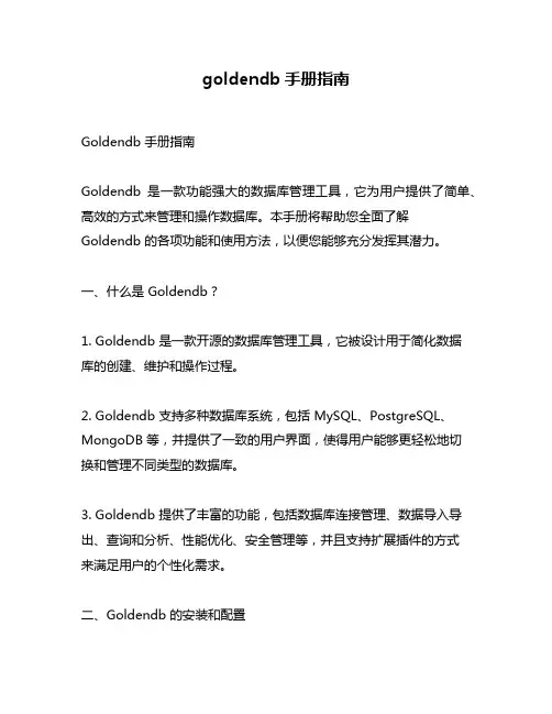 goldendb手册指南
