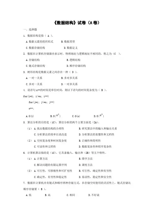 (精选)山大网络《数据结构》试卷( A 卷)