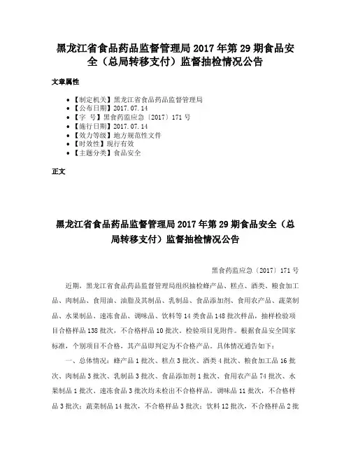 黑龙江省食品药品监督管理局2017年第29期食品安全（总局转移支付）监督抽检情况公告