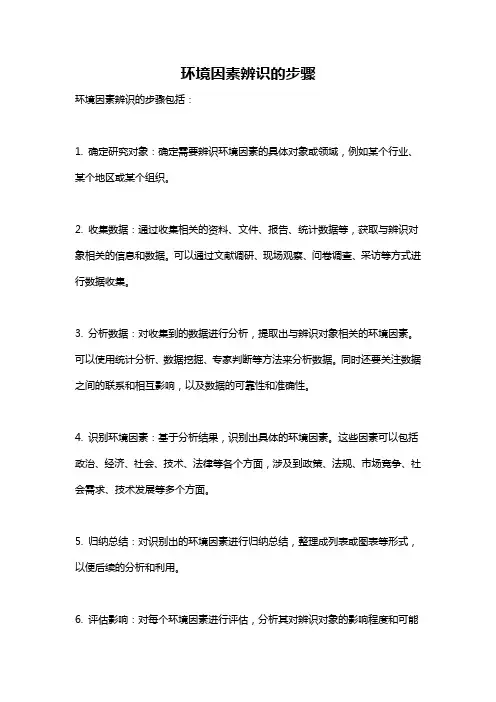 环境因素辨识的步骤