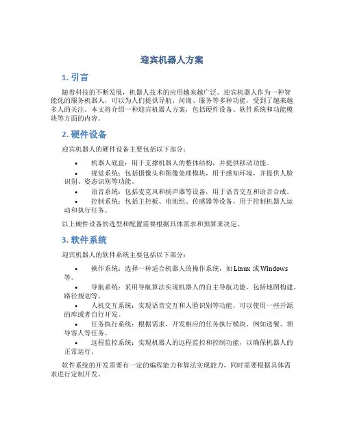 迎宾机器人方案