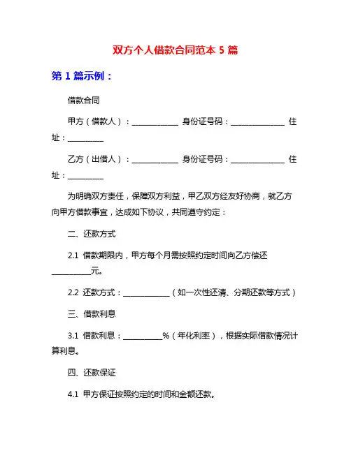 双方个人借款合同范本5篇