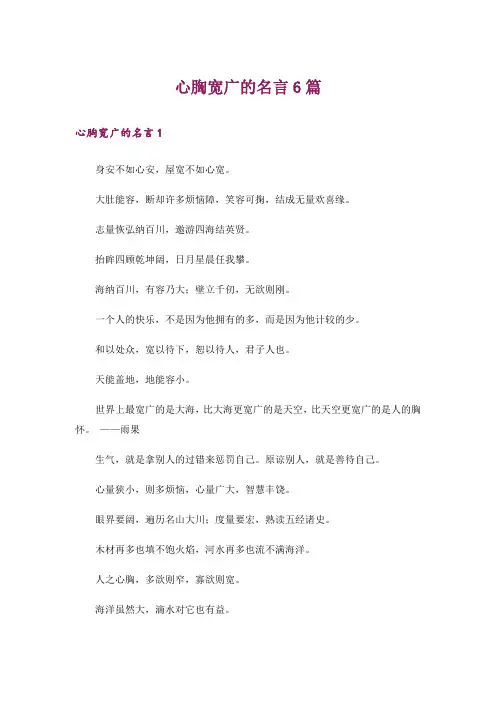 心胸宽广的名言6篇