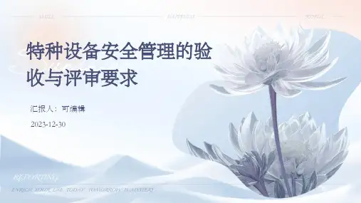 特种设备安全管理的验收与评审要求