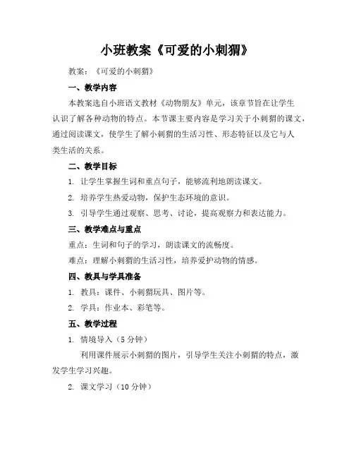 小班教案《可爱的小刺猬》
