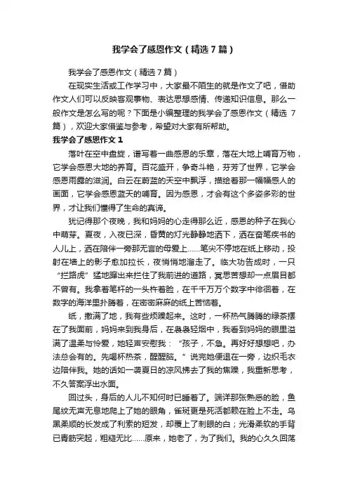 我学会了感恩作文（精选7篇）