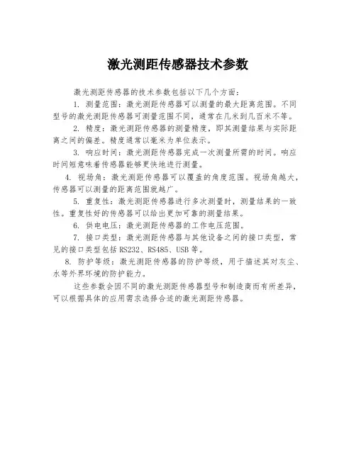 激光测距传感器技术参数