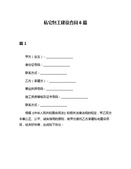 私宅包工建设合同6篇