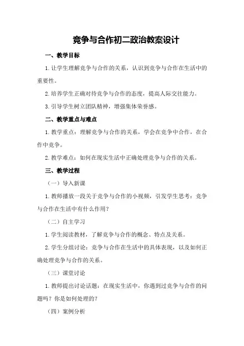 竞争与合作初二政治教案设计
