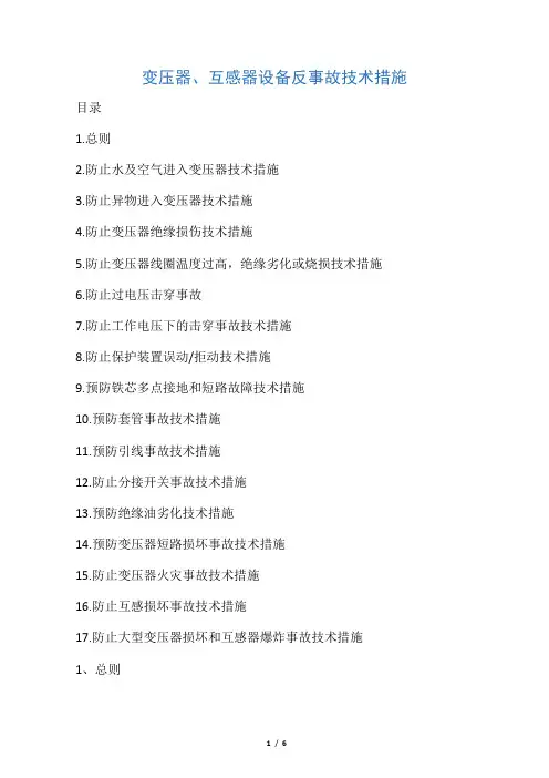 变压器、互感器设备反事故技术措施.docx