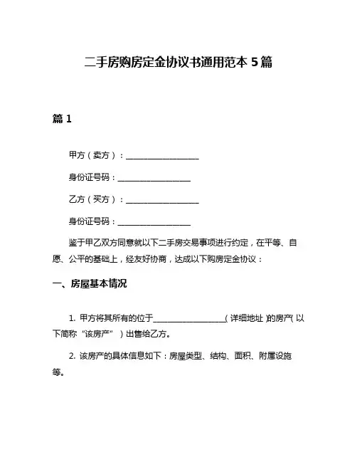二手房购房定金协议书通用范本5篇