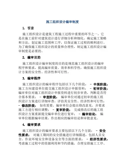 施工组织设计编审制度