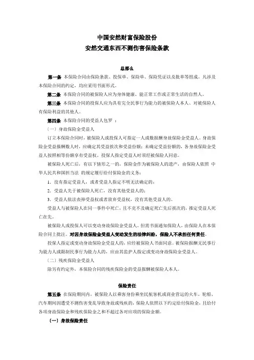 1平安交通工具意外伤害保险条款doc-中国平安财产保险股