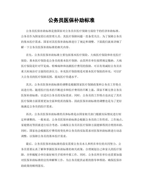公务员医保补助标准