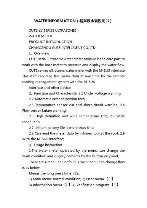 WATERINFORMATION（超声波水表说明书）