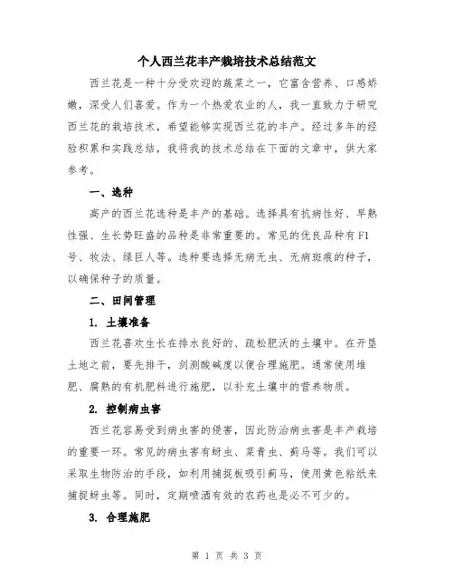 个人西兰花丰产栽培技术总结范文