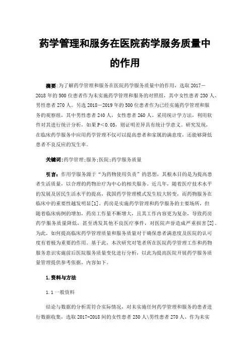 药学管理和服务在医院药学服务质量中的作用