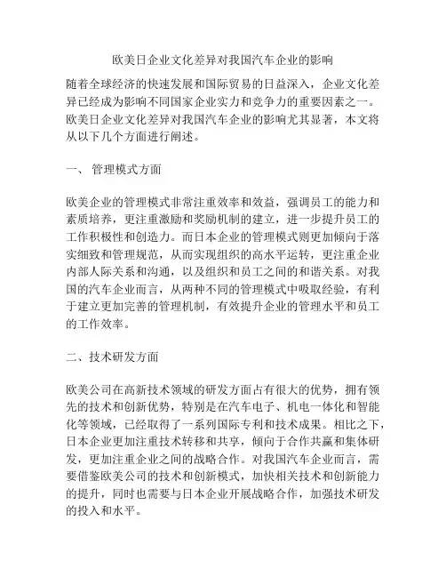 欧美日企业文化差异对我国汽车企业的影响