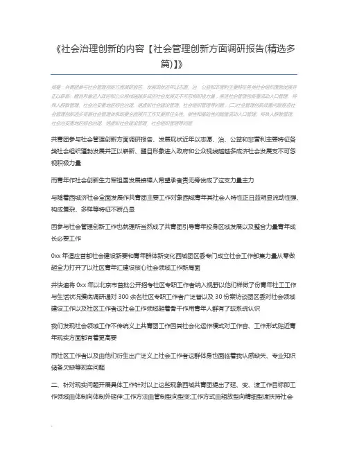 社会治理创新的内容【社会管理创新方面调研报告(精选多篇)】