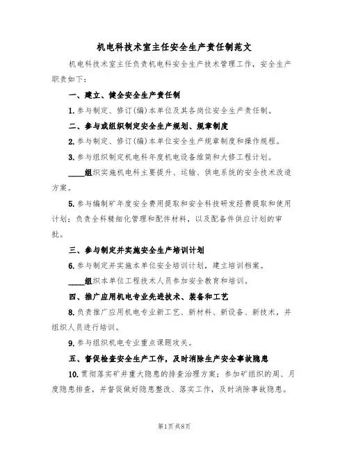机电科技术室主任安全生产责任制范文(3篇)
