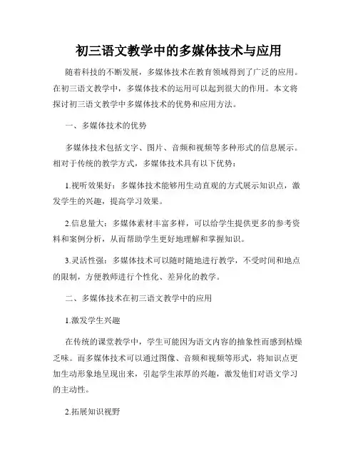 初三语文教学中的多媒体技术与应用