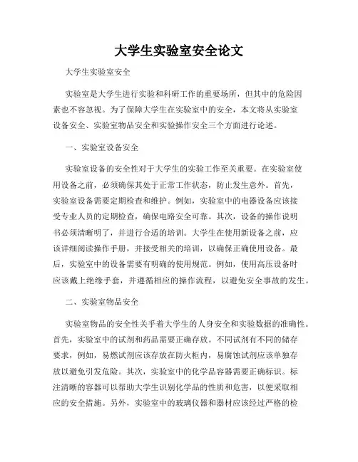 大学生实验室安全论文