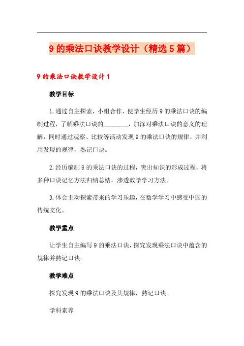 9的乘法口诀教学设计(精选5篇)
