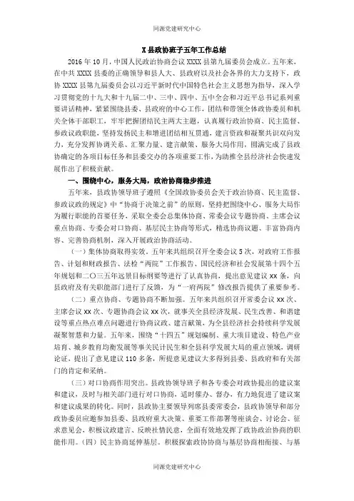X县政协班子五年工作总结