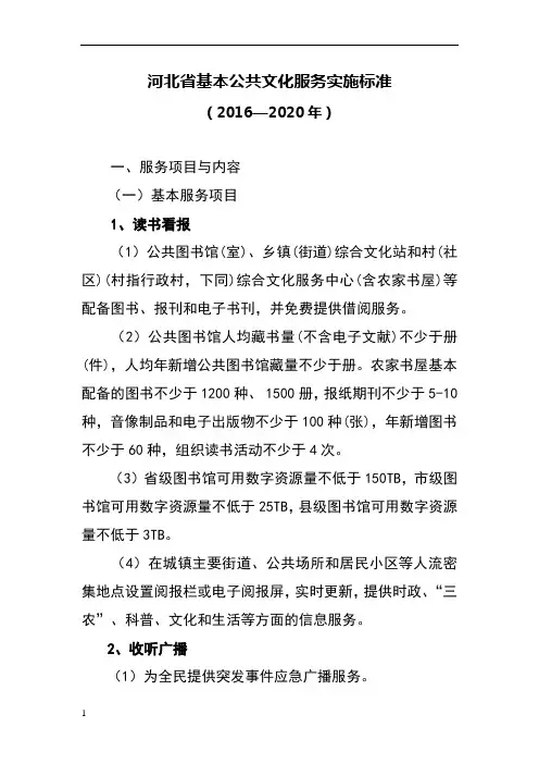 河北省基本公共文化服务实施标准