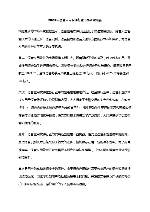 2023年语音应用软件行业市场研究报告